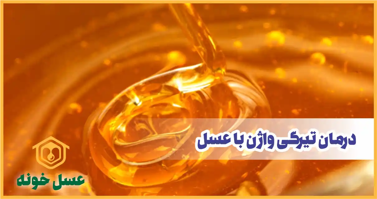 روش های درمان تیرگی واژن با عسل (4 روش ساده)